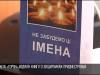 «Не забудем эти имена». Книга о героях Приднестровья