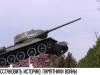 Восстановить историю: памятники войны