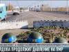 Молдова продолжит давление на Приднестровье?