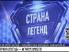 «Страна легенд»: кто удивит знатоков?