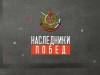 Документальный фильм «Наследники Побед»