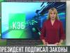 Президент подписал социально значимые законы
