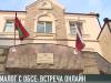 Диалог с ОБСЕ: встреча онлайн