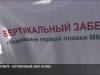 На ММЗ проведут вертикальный забег