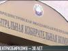 30 лет борьбы за правду. Юбилей ЦИКа