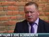 Олег Беляков о ситуации в Зоне безопасности