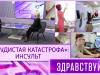 «Сосудистая катастрофа»: инсульт. Программа Здравствуйте