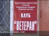 Клубу «Ветеран» в Тирасполе – 25 лет