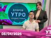 Программа "Доброе утро, Приднестровье!" - 08/04/26