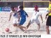 Футбол: от пляжного до Лиги Конференций