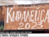 «Киралейса, лейса!» и конкурс голубцов в Терновке