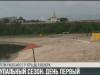 В Приднестровье открыли купальный сезон