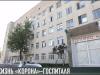 COVID-госпиталь: врачи и пациенты