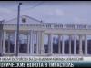 Новый въезд в Тирасполь