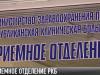 #КЭБ_Итоги. Без комментариев. РКБ: новое приемное отделение
