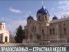Началась Страстная неделя