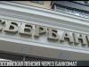 Российскую пенсию можно снять в банкоматах «Сбербанка»