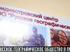 КЭБ_Итоги. Русское географическое общество. Теперь в ПМР