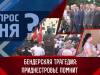 Бендерская трагедия: Приднестровье помнит. Вопрос дня - 19/06/23