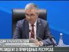 Президент о природных ресурсах