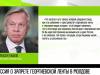 Реакция России на запрет Георгиевской ленты в Молдове