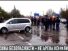 «Зона Безопасности - не арена для конфликтов»
