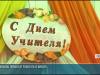 Ко Дню учителя наградили педагогов со всей республики