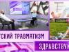 Детский травматизм. Программа "Здравствуйте" - 05/11/23