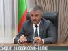Президент о новой COVID-волне