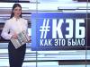 КЭБ: Коротко о миротворцах, музыке и спорте «по-суворовски»