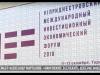 Инвестфорум-2018. Итоги и планы на будущее