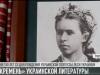 150 лет со дня рождения Леси Украинки