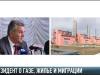 Президент о газе, жилье и миграции