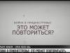 «Война в Приднестровье: это может повториться?». Премьера на ТВ ПМР