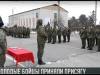 Новобранцы приняли присягу