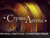 «Зрители» против «Молодёжного парламента». Кто пройдет в финал «Страны легенд»