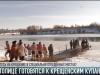 В Тирасполе готовятся к Крещению