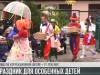 Праздник для особенных детей