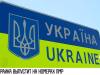 Украина выпустит машины на наших номерах