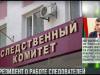 Нагрузка на следователей и совет от Президента