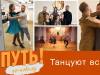 В путь! По-новому. Танцуют все! - 16/11/23