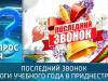 Последний звонок и итоги учебного года в Приднестровье. Вопрос дня – 25/05/26
