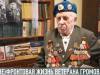 (Не)фронтовая жизнь ветерана Громова