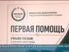 Первая помощь – учебное пособие на сайте Минздрава