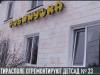 Капвложения: ремонт для детского сада