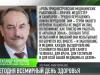 В День здоровья о доступности медицины