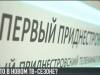 Новый сезон на Первом Приднестровском