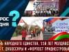 День народного единства, 110 лет школе в Дубоссарах и «Форпост Приднестровья-2023». Вопрос дня