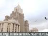 МИД России о нападках на посольство РФ в Молдове