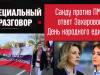 Санду против ПМР: ответ Захаровой. День народного единства